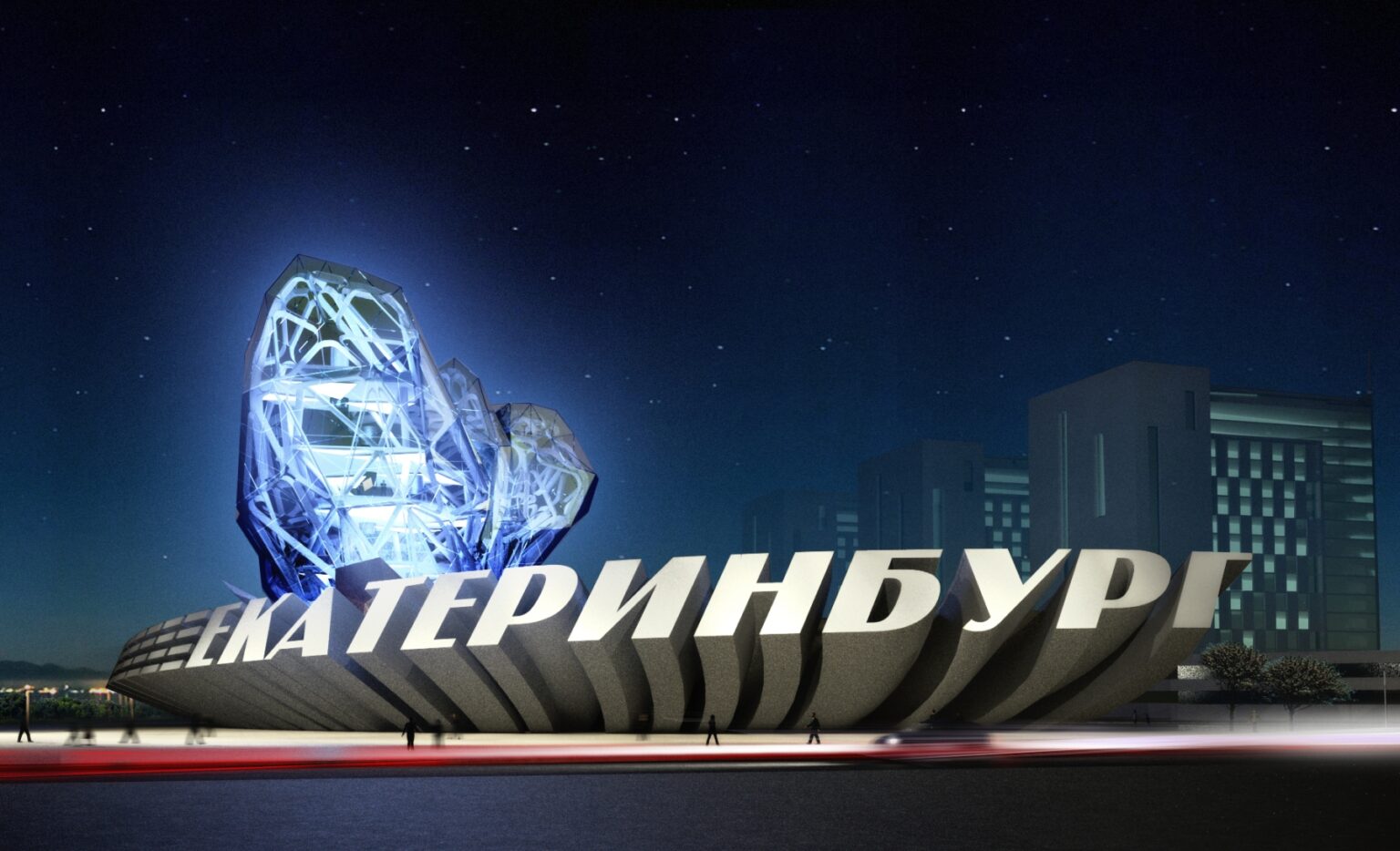 Въездной знак в Екатеринбург со стороны аэропорта Кольцово